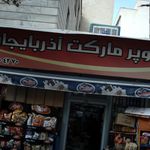 سوپرمارکت فول مارکت