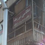 آتلیه عکاسی قصر کودک - شرق تهران