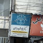 دفتر رسمی ازدواج شماره 287 تهران