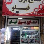 صنایع برق فیلو