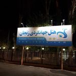 هتل مجتمع جهانگردی زنجان