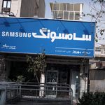 فروشگاه لوازم خانگی سامسونگ (حسینی)