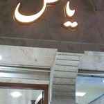 رستوران یاس