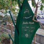 سرویس بهداشتی بوستان صدر (فرمانفرما)