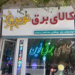 کالای برق آقا