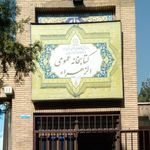 کتابخانه عمومی الزهرا