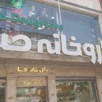 داروخانه صبا