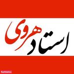 تدریس استاد هروی