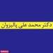 مطب روانپزشکی دکتر محمد علی پالیزوان
