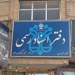 دفتر اسناد رسمی ۶ همدان