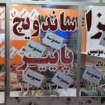 پیتزا ساندویچ پاییز