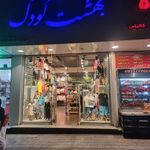 فروشگاه بهشت کودک