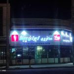 تعاونی شماره۱ ایران پیما