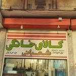 لواز خانگی احسان شعبانی