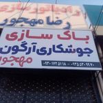 رادیاتورسازی رضا مهجور
