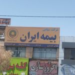 بیمه ایران