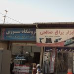 فروشگاه سوری
