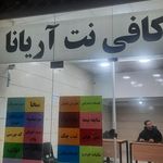 کافی نت شتاب
