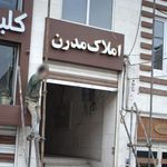 املاک مدرن