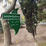 بوستان یادمان سبز