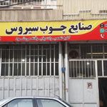 صنایع چوب سیروسی