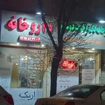 داروخانه دکتر آخرت دوست