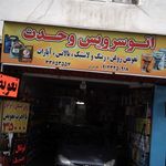 اتوسرویس وحدت