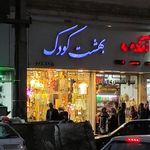 فروشگاه بهشت کودک