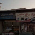 فروشگاه سوری