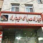 دیزی سرا و کبابی حیدری