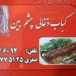 چلو کبابی چشم بین