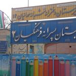 دبستان فرهنگیان ۲
