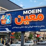 بازرگانی معین پخش عمدمواد غذای