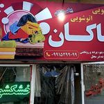 خشکشویی پاکان