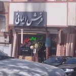 فروشگاه فرش وموکت ایمانی