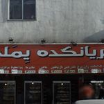 بریانکده یِملَی