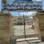 درمانگاه تخصصی و فوق تخصصی بانو پروین دالکی