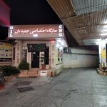 پمپ بنزین دو منظوره حمیدیان