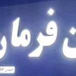 میزان فرمان احسان