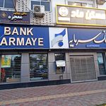 بانک سرمایه شعبه چله خانه