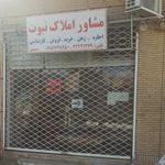 مشاور املاک نبوت