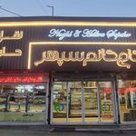 نقل وحلوای حاج خانم سپهر