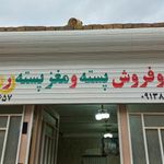 پسته فروشی رشیدی