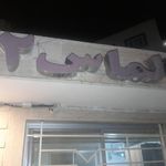 مجتمع مسکونی الماس