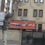 آژانس هواپیمایی پل نصر
