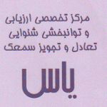 شنوایی شناسی یاس