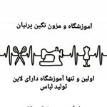 آموزشگاه خیاطی نگین پرنیان