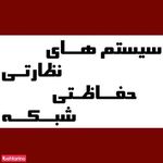 سیستمهای نظارتی دیده بان گستر