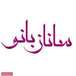 سالن ساناز بانو