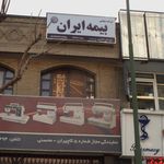 بیمه ایران شعبه اخلاقی (20415)